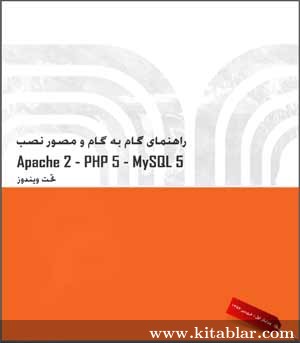 راهنمای گام به گام و مصور نصب Apache2 - PHP5 - MySQL5 تحت ویندوز