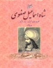 شاه ایسماعیل خطائی اثرلری بیرینجی جیلد _ غزللر