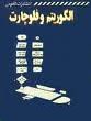 الگوریتم و فلوچارت