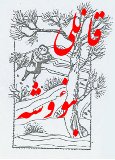 قانلی بنؤوشه