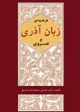 فرضیه زبان آذری و کسروی