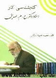 کتابشناسی آثار دکتر حسین محمدزاده صدیق