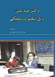 دکتر صدیقین دیل بیلیم درسلیگی