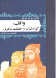 واقف گؤزه للیک و حقیقت شاعری