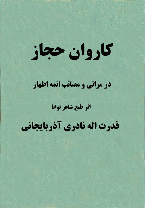 کاروان حجاز