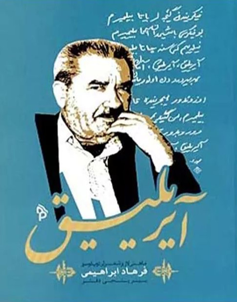 آیریلیق - شعرلر و ماهنی لار مجموعه سی