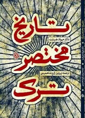 تاریخ مختصر ترک