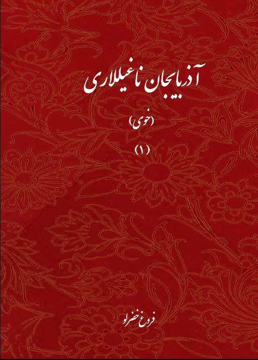 آذربایجان ناغیللاری (خوی) (1)