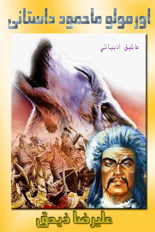 اورمولو ماحمود داستانی