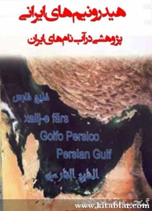 هیدرونیم های ایران
