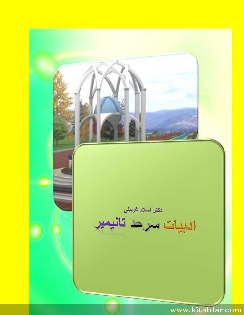 ادبیات سرحد تانیمیر