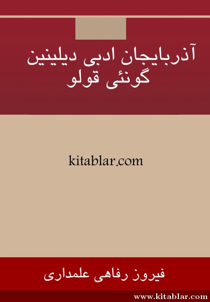 آذربایجان ادبی دیلینین گونئی قولو