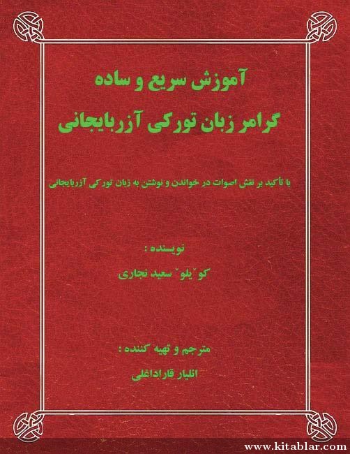 آموزش سریع و ساده گرامر زبان تورکی آزربایجانی