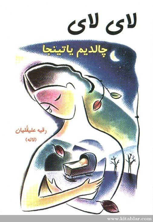 لای لای چالدیم یاتینجا