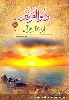 ذوالقرنین از منظر قرآن