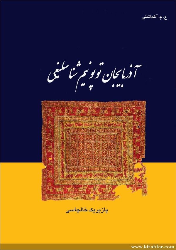 آذربایجان توپونیم‌شناسلیغی