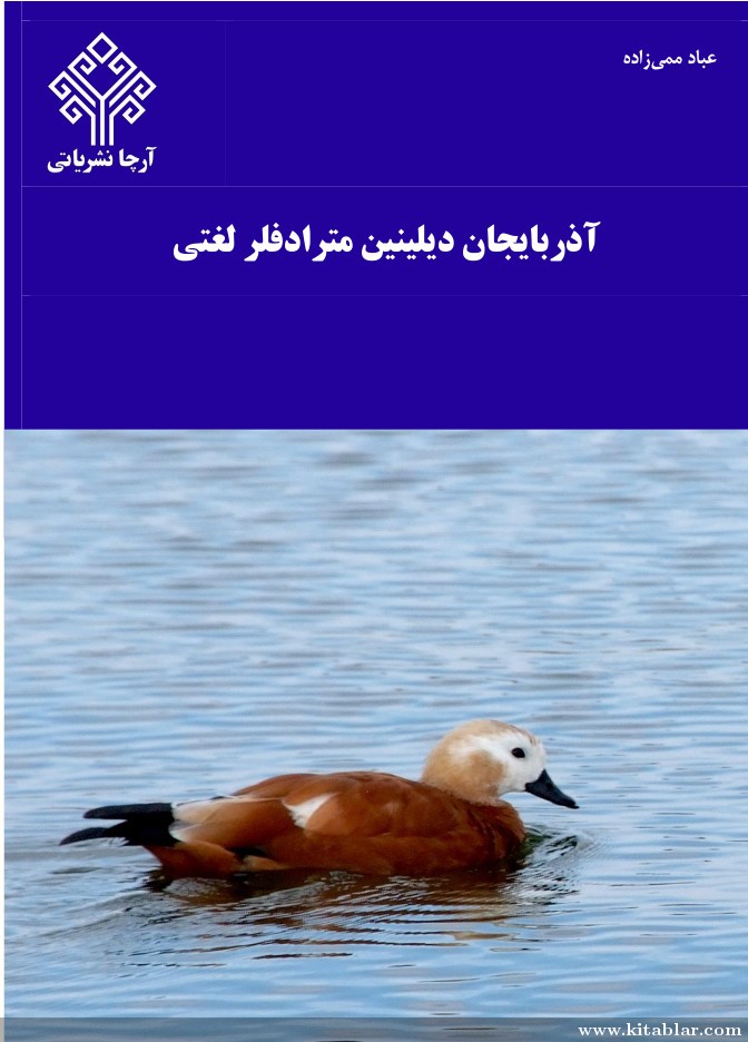 آذربایجان دیلینین مترادف لر لغتی