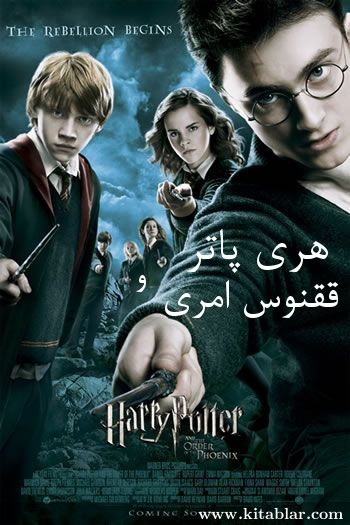 2_هری پاتر و ققنوس امری