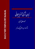آموزش زبان ترکی آذربایجانی در یک ترم در شانزده درس