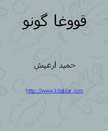 قووغا گونو