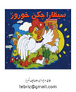 سیگارا چکن خوروز