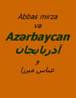 عباس ميرزا و آذربايجان