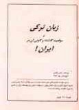زبان ترکی و موقعیت گذشته و کنونی آن در ایران
