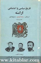 تاریخ سیاسی و اجتماعی ارامنه - بخش 4