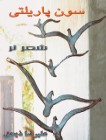سون پاریلتی - شعرلر - متن کامل کتاب