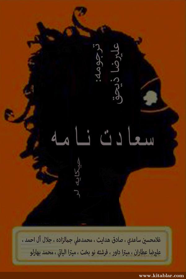 سعادت نامه - حئکایه لر