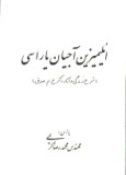 ائلیمیزین آجیان یاراسی (شرح زندگی و آثار دکتر ح.م. صدیق)